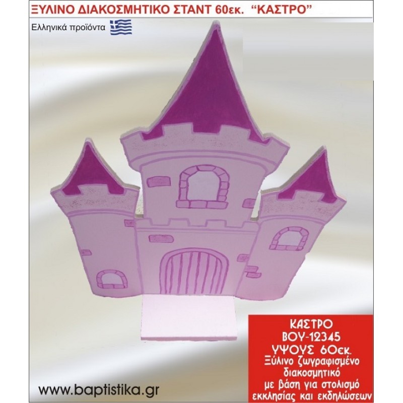 ΚΑΣΤΡΟ ΕΝΟΙΚΙΑΖΕΤΑΙ ξύλινh κατασκευή για στολισμό εκκλησίας & τραπεζιών πάρτυ-δεξιώσεων 60 εκ. ΒΟΥ-12345